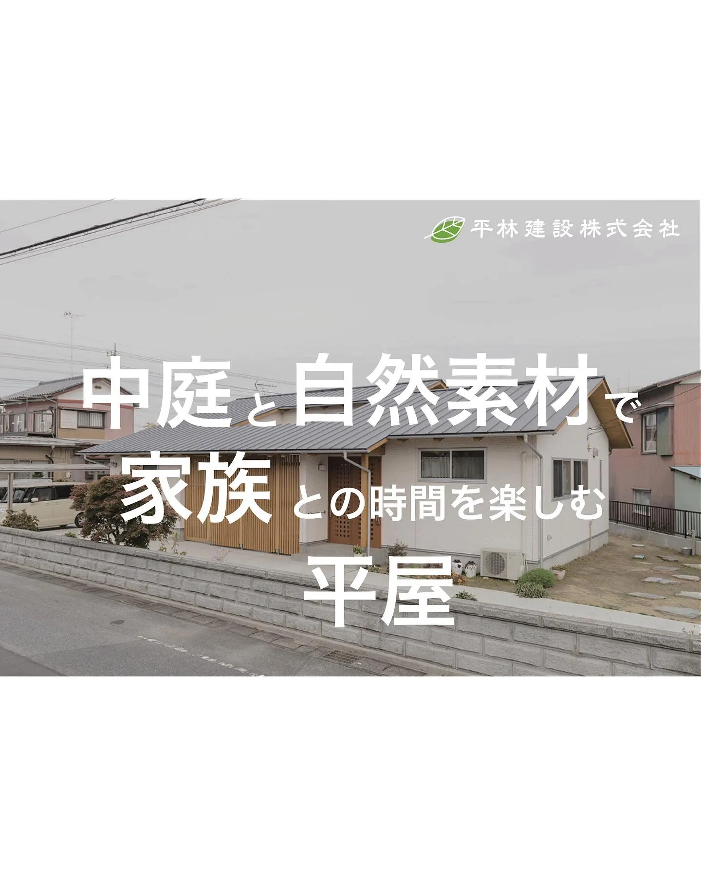 今回は、中庭と自然素材で家族との時間を楽しむ平屋をご紹介しま...