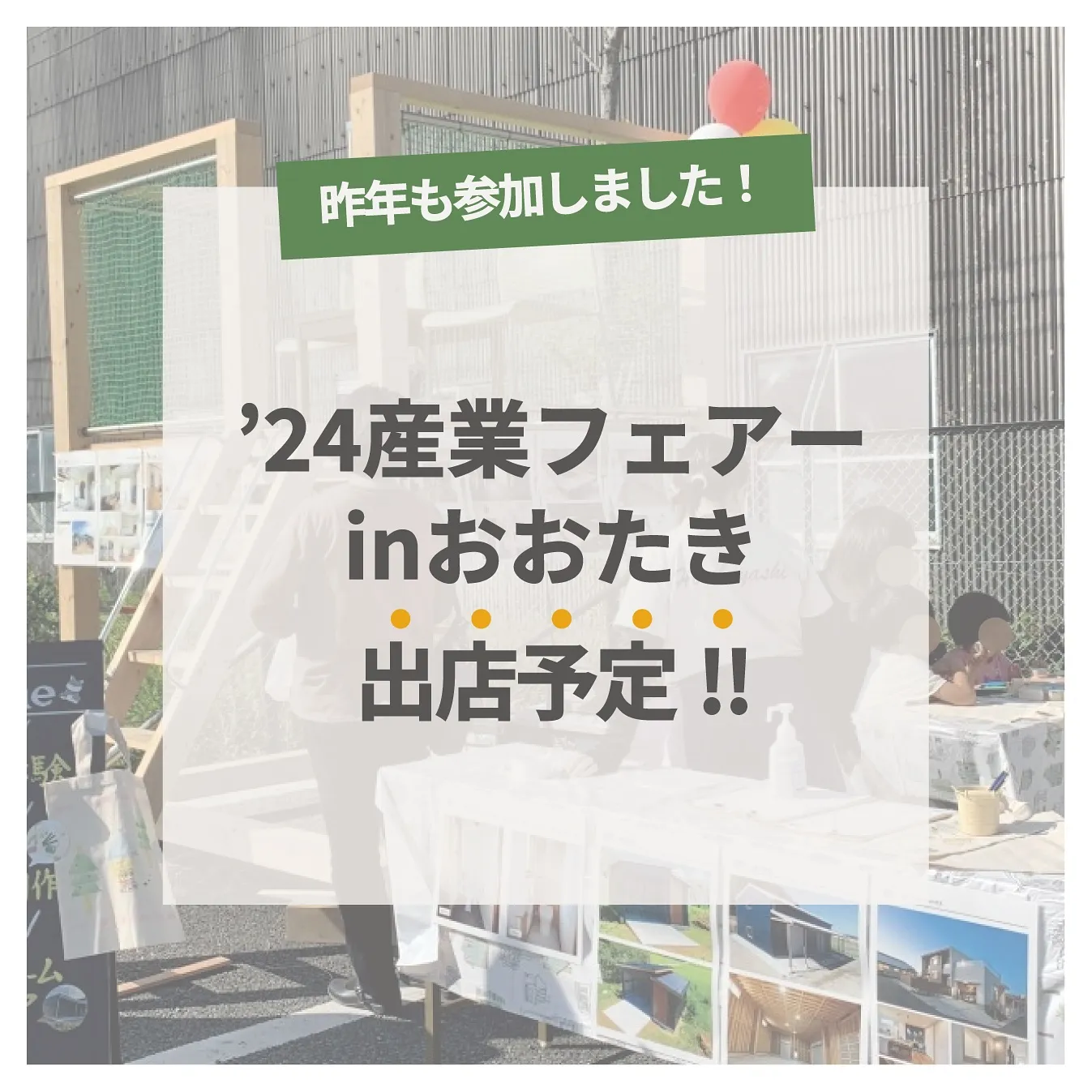 産業フェアー出店予定のお知らせ