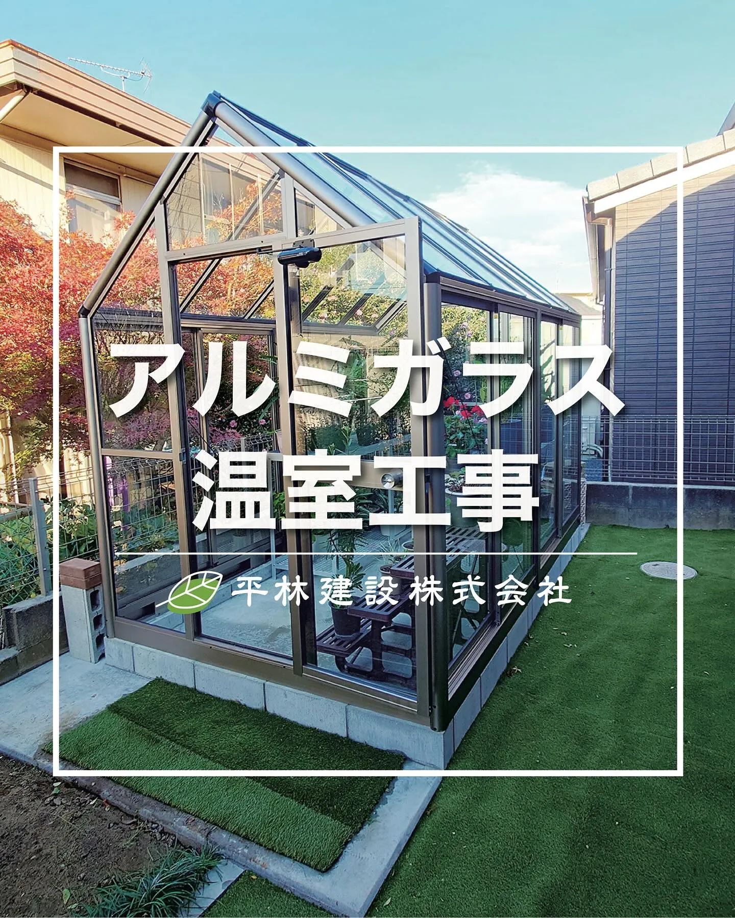 アルミガラス温室工事✨