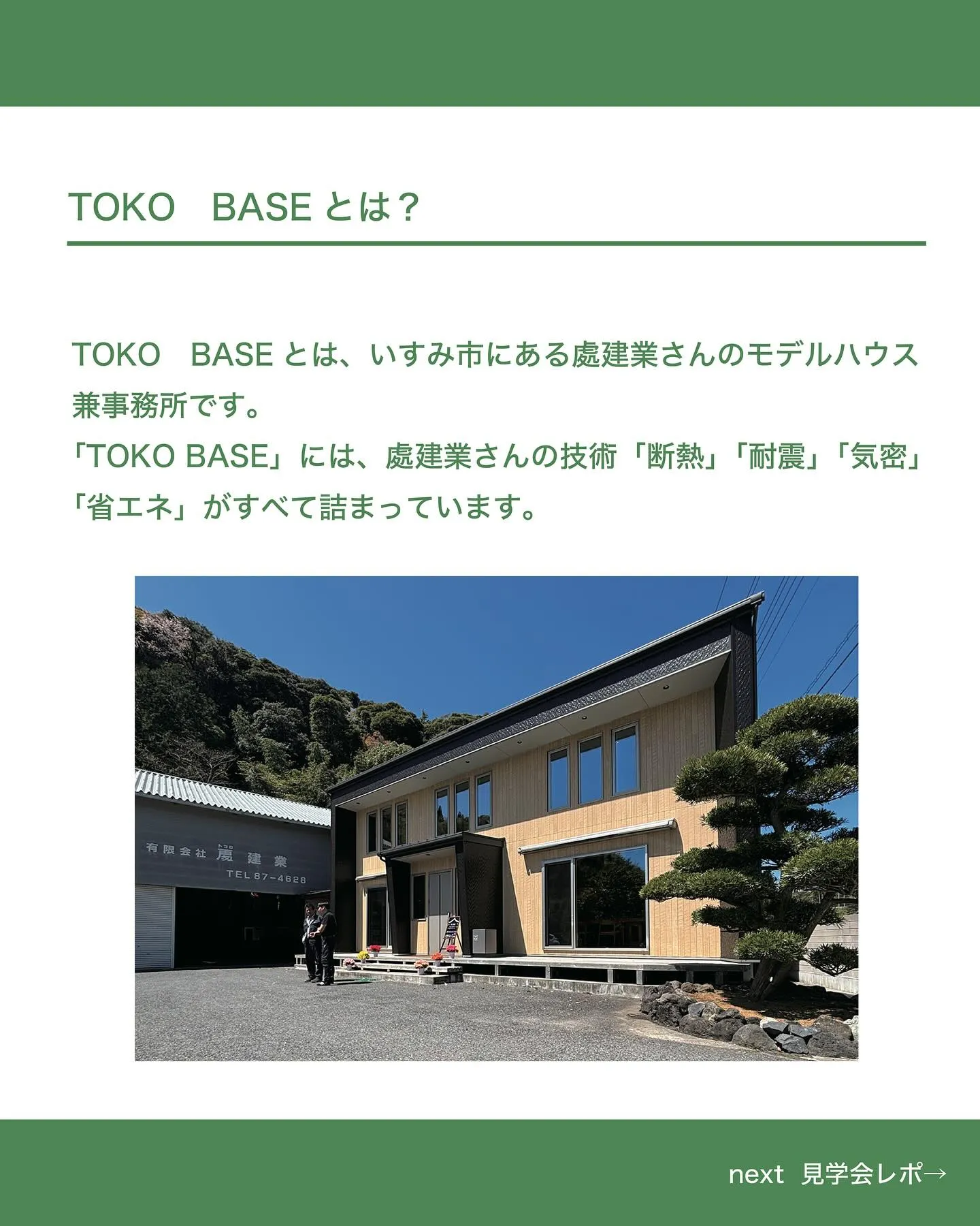 有限会社處(トコロ)建業さんのモデルハウス兼事務所の「TOK...