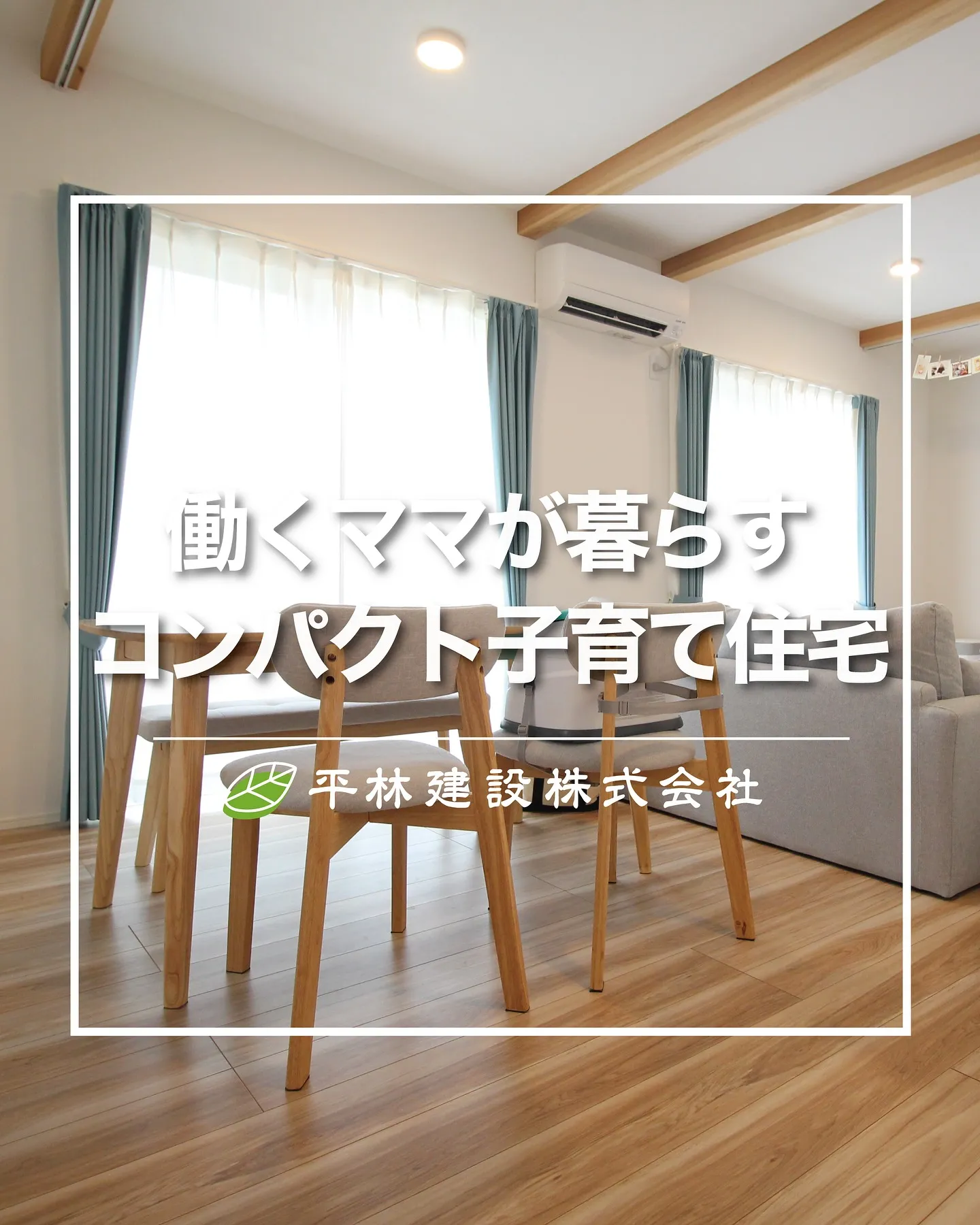 働くママが暮らすコンパクト子育て住宅🏠