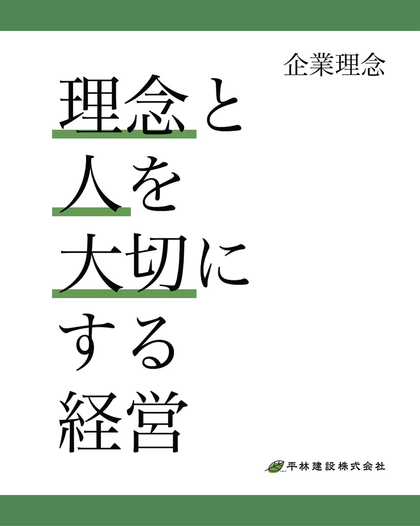 ひらけんの企業理念🌿