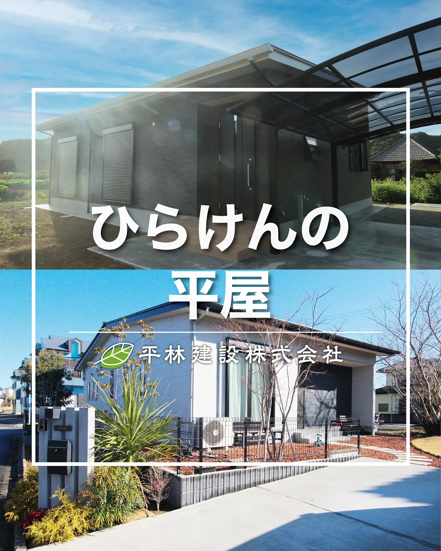 ひらけんの平屋特集🏠