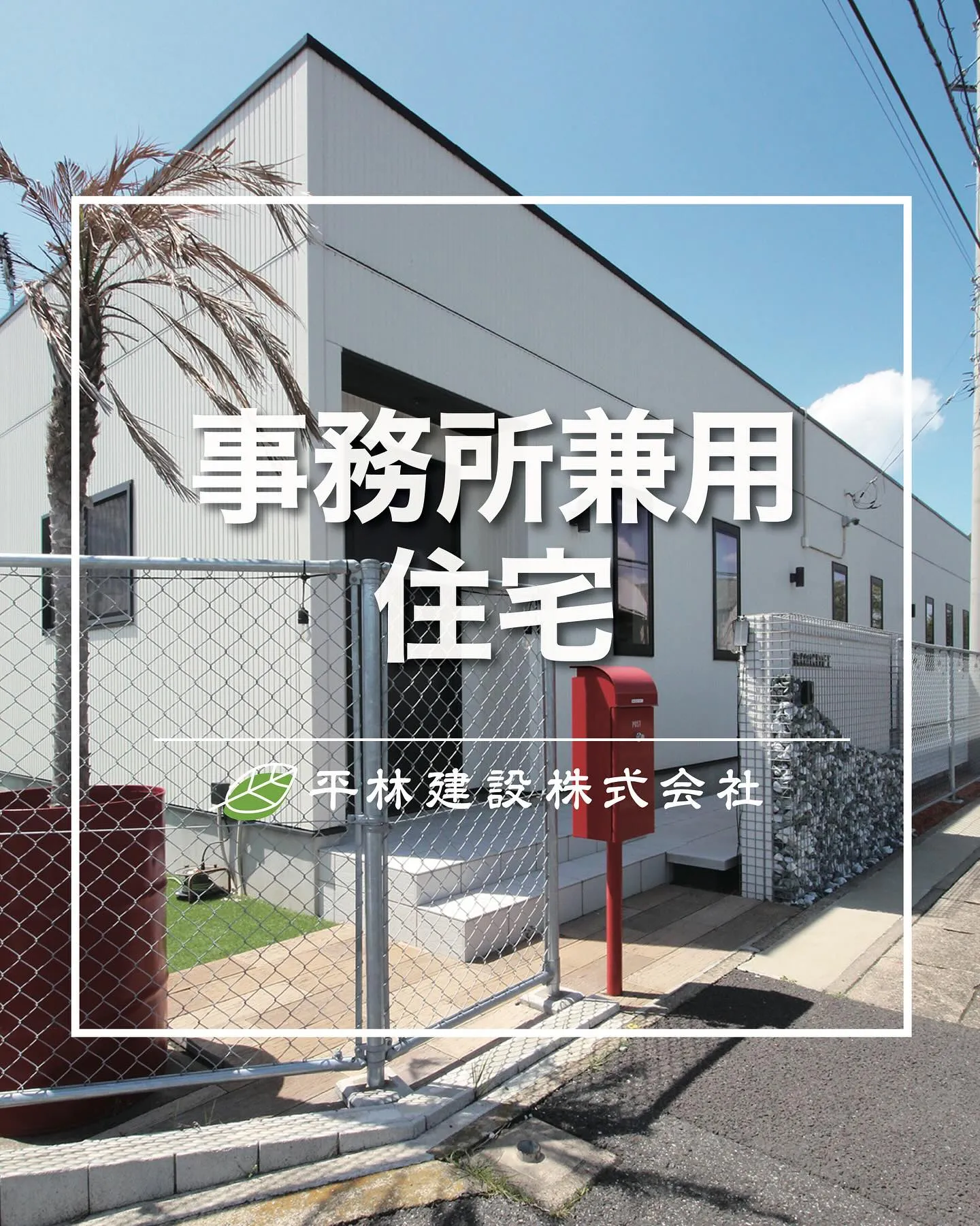 事務所兼用住宅🏠