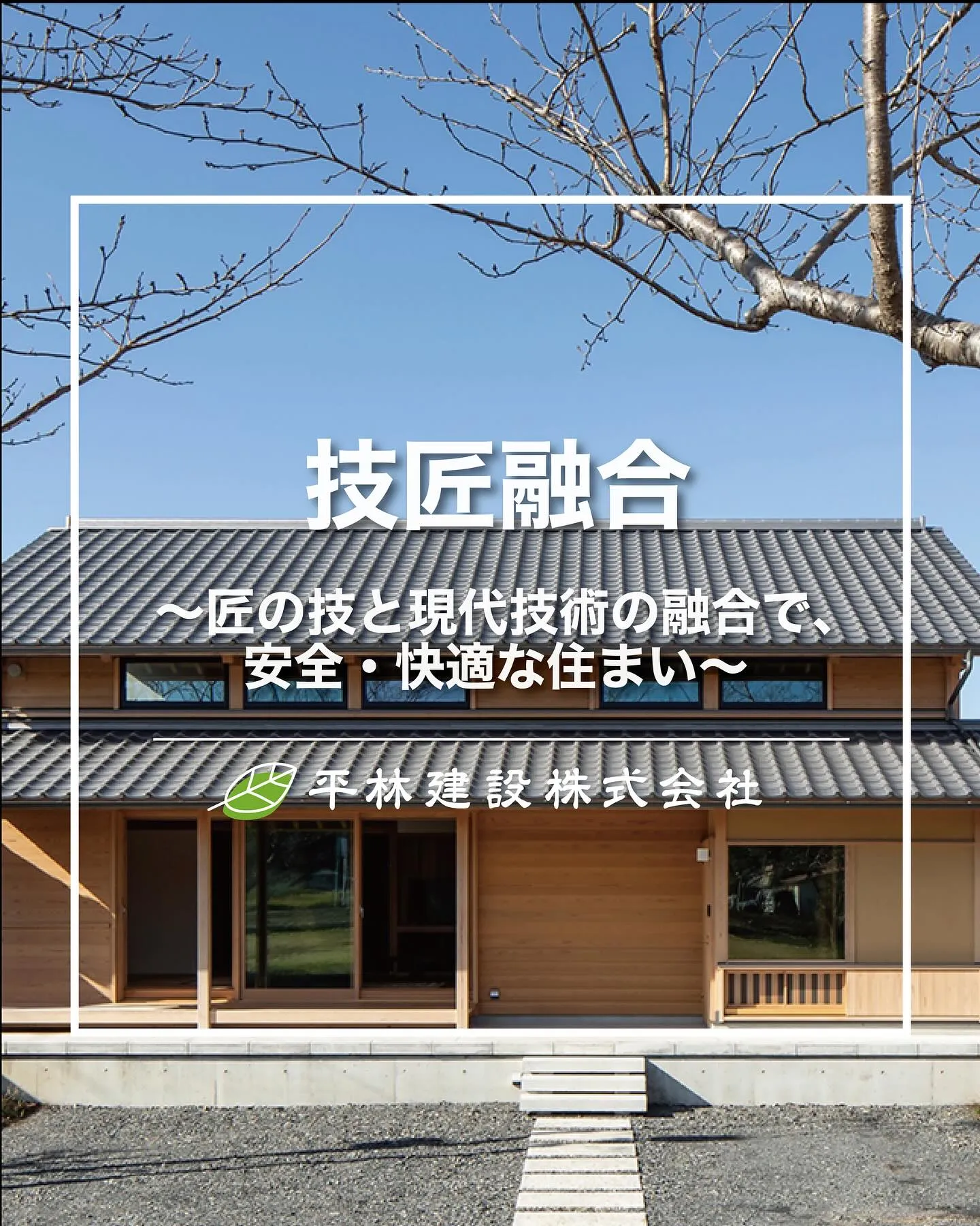 技匠融合〜匠の技と現代技術の融合で、安全・快適な住まい〜🔨