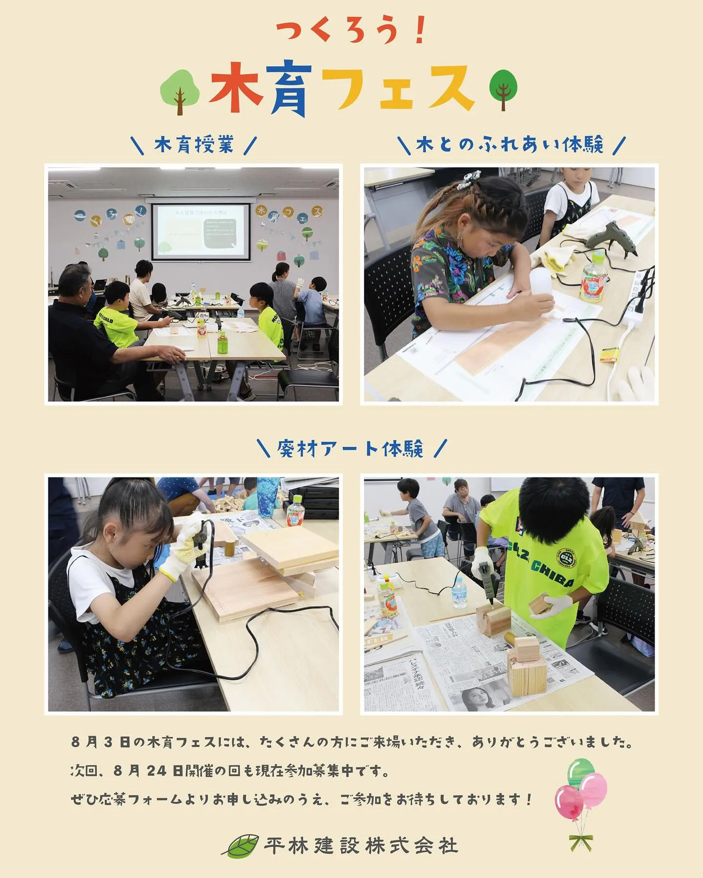 8月3日の木育フェスには、たくさんの方にご来場いただき、あり...