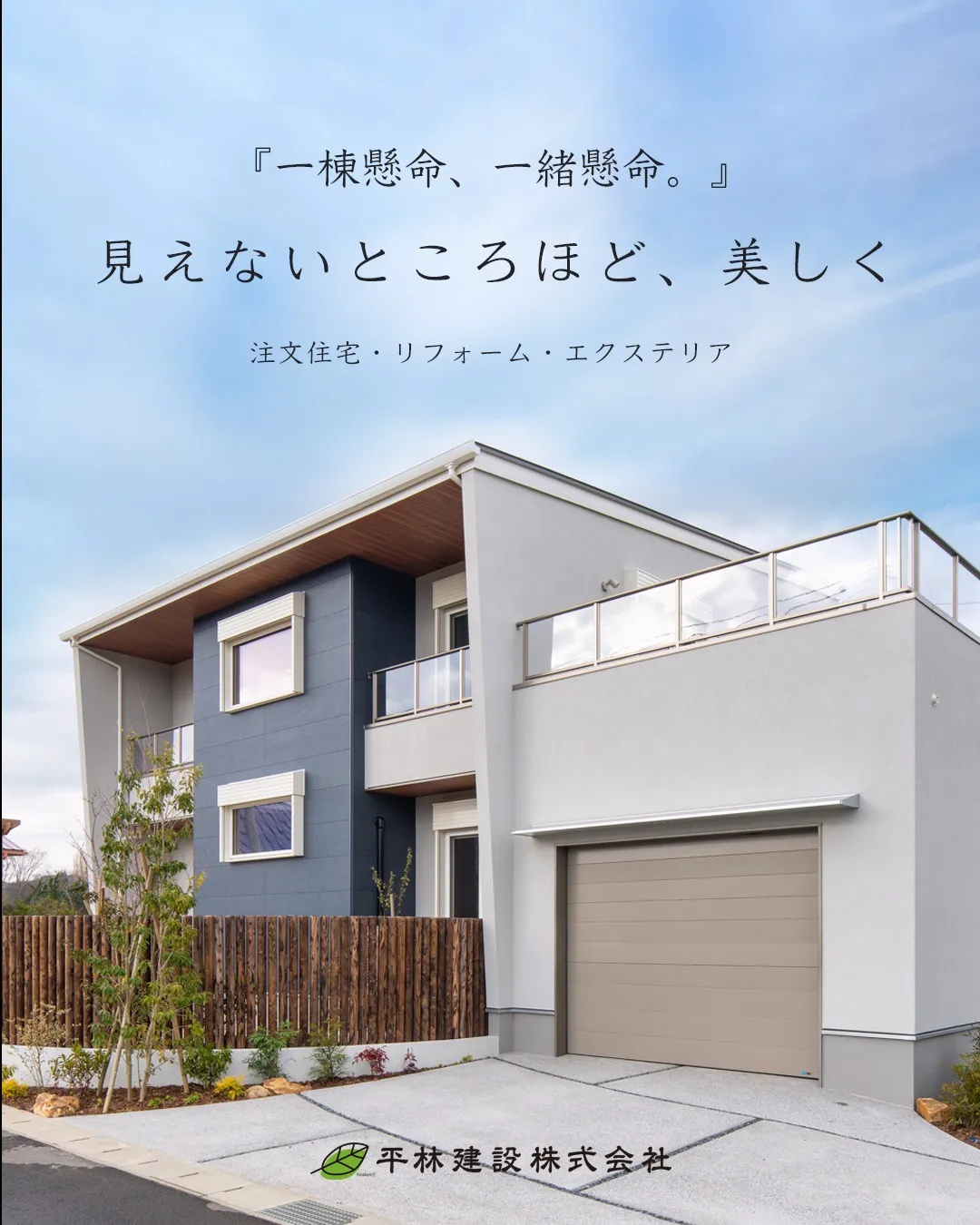 『一棟懸命、一緒懸命。