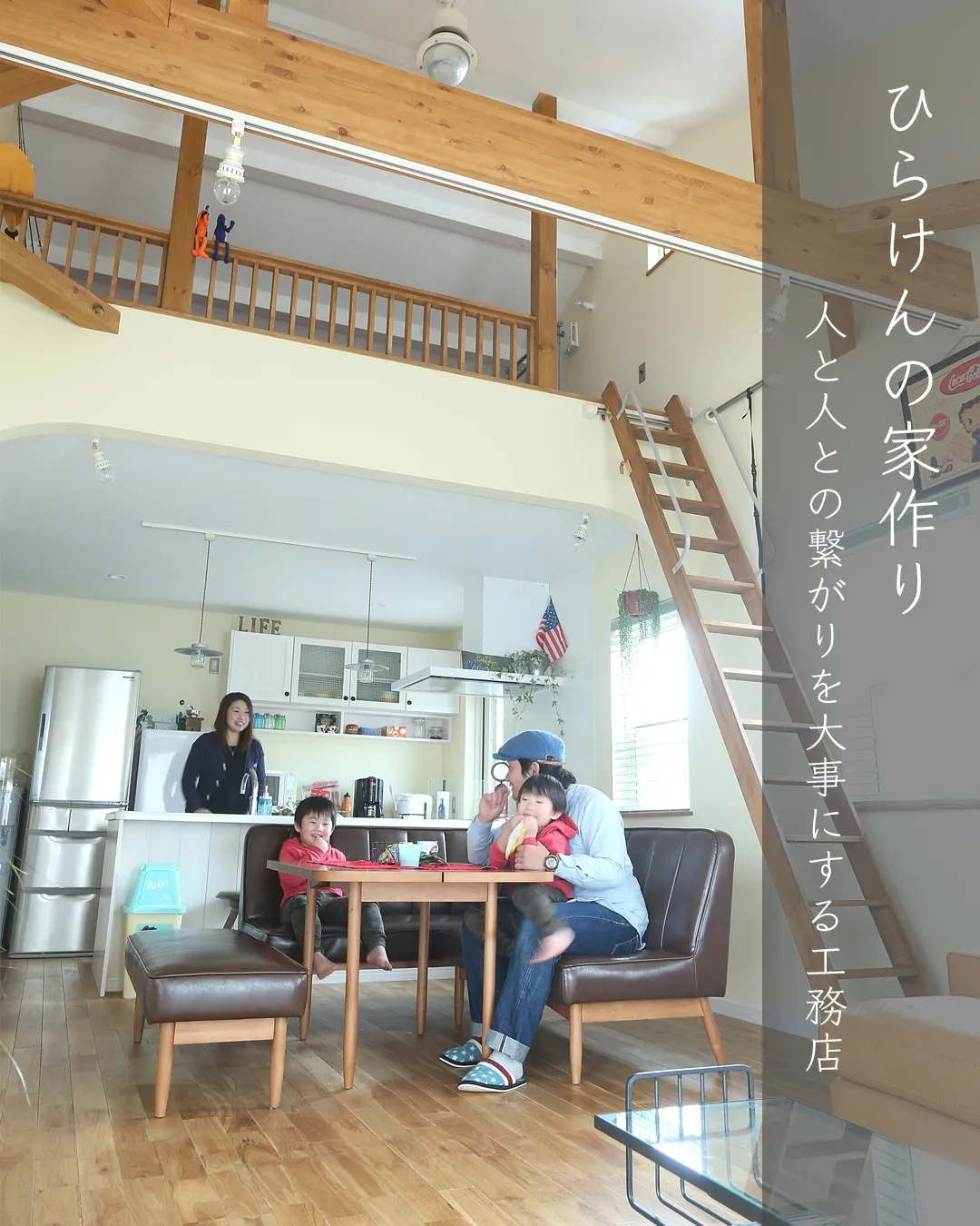 ひらけんの家作り|人と人との繋がりを大事にする工務店〜CON...