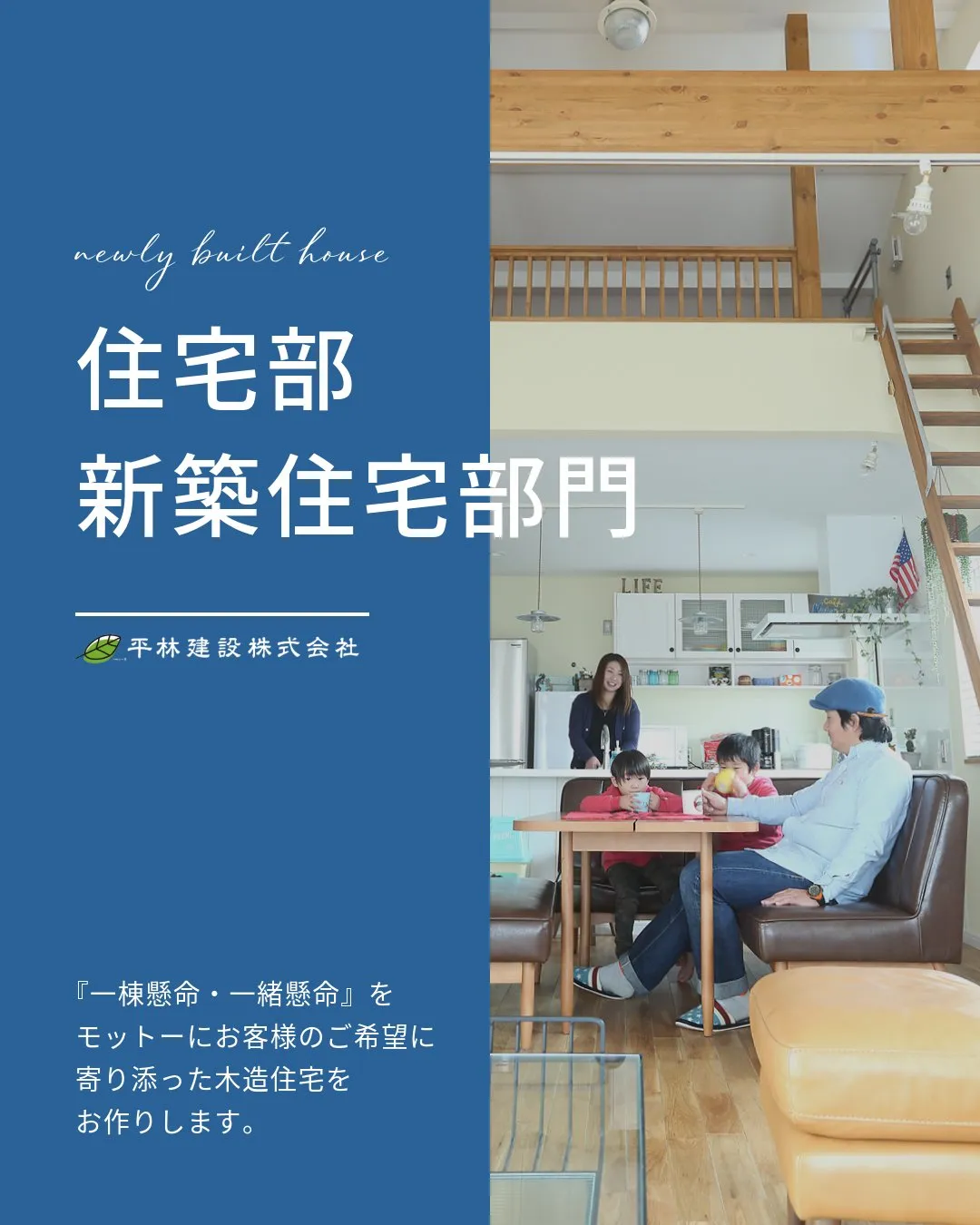 『一棟懸命、一緒懸命。