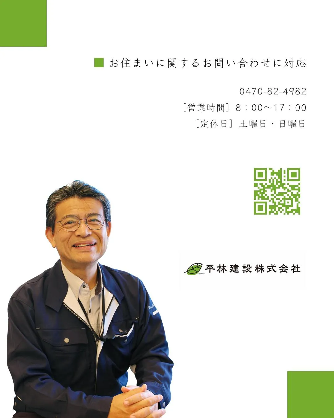 『一棟懸命、一緒懸命。