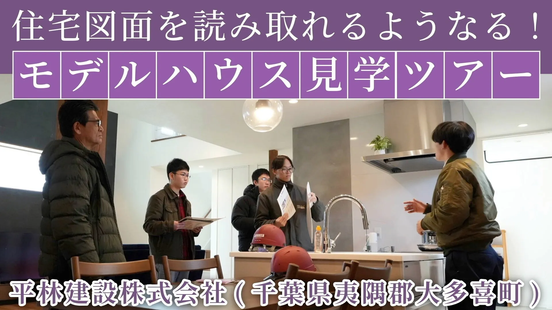 住宅図面を読み取れるようなる！「モデルハウス 見学ツアー」｜...