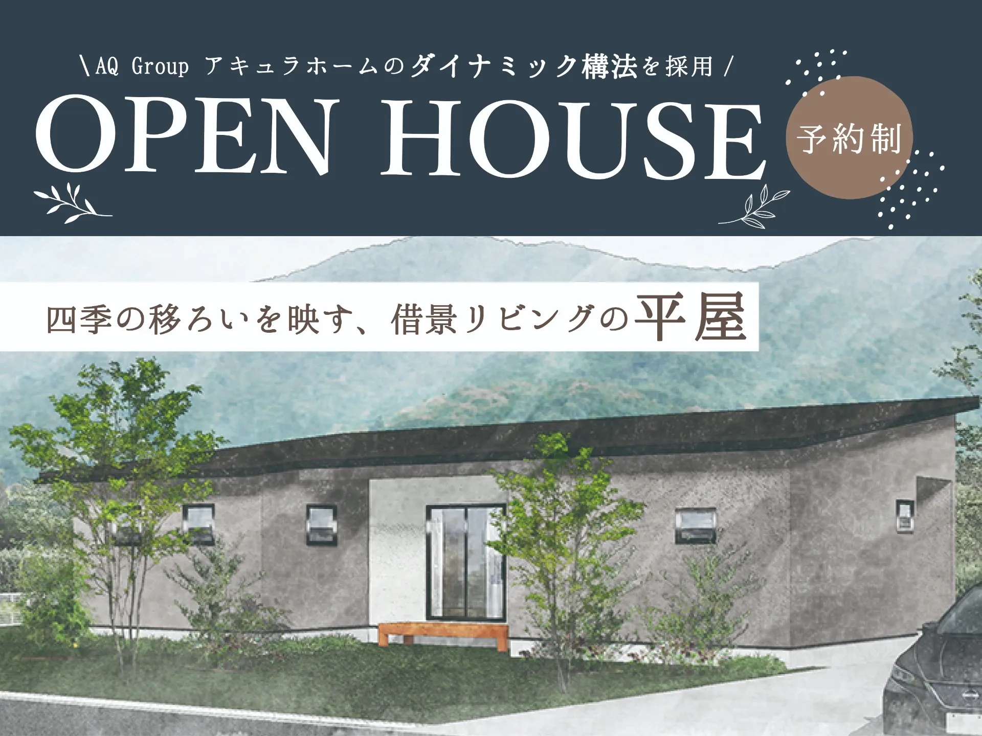 【完成見学会開催】2026/6/27（土）・28（日） 四季の移ろいを映す、借景リビングの平屋