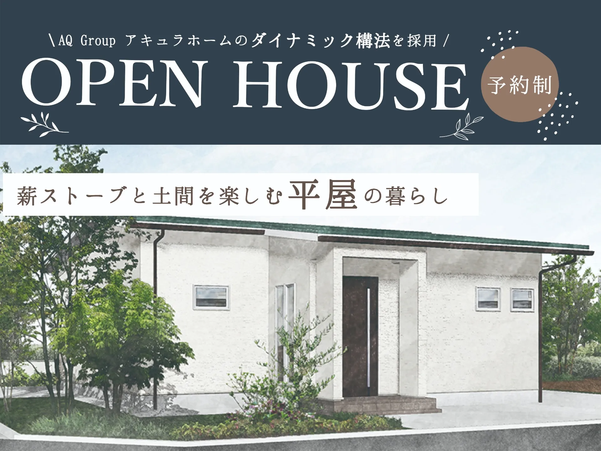 【完成見学会開催】2026/7/11（土）・12（日） 薪ストーブと土間を楽しむ平屋の暮らし