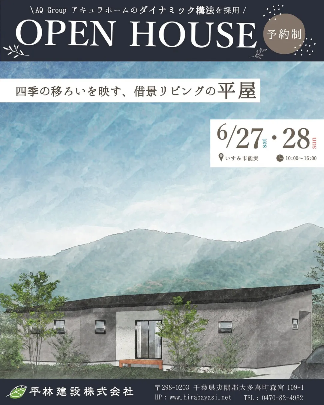 【完成見学会】2026/6/27（土）・28（日）｜四季の移...
