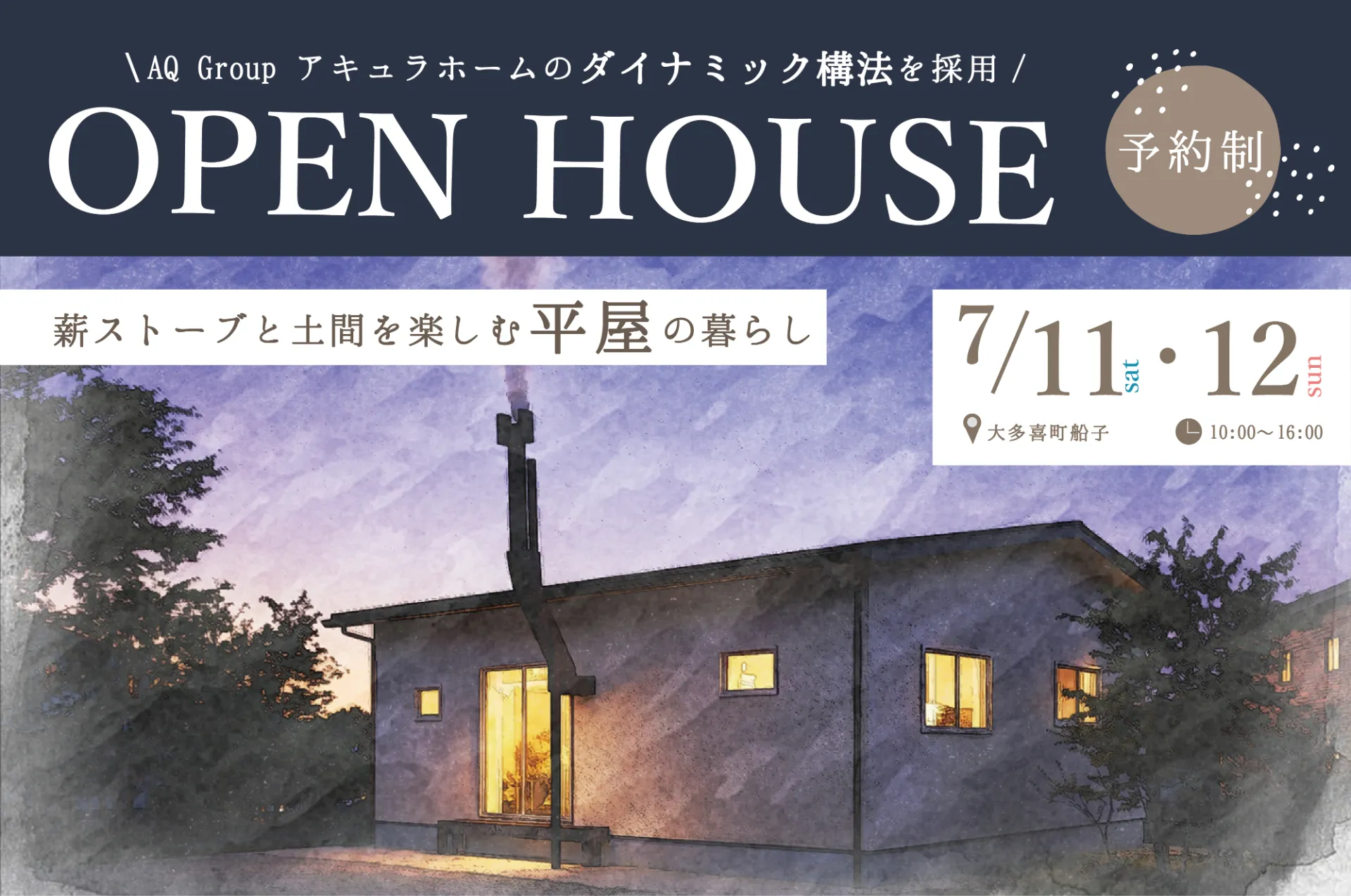 【完成見学会開催】2026/7/11（土）・12（日） 薪ストーブと土間を楽しむ平屋の暮らし
