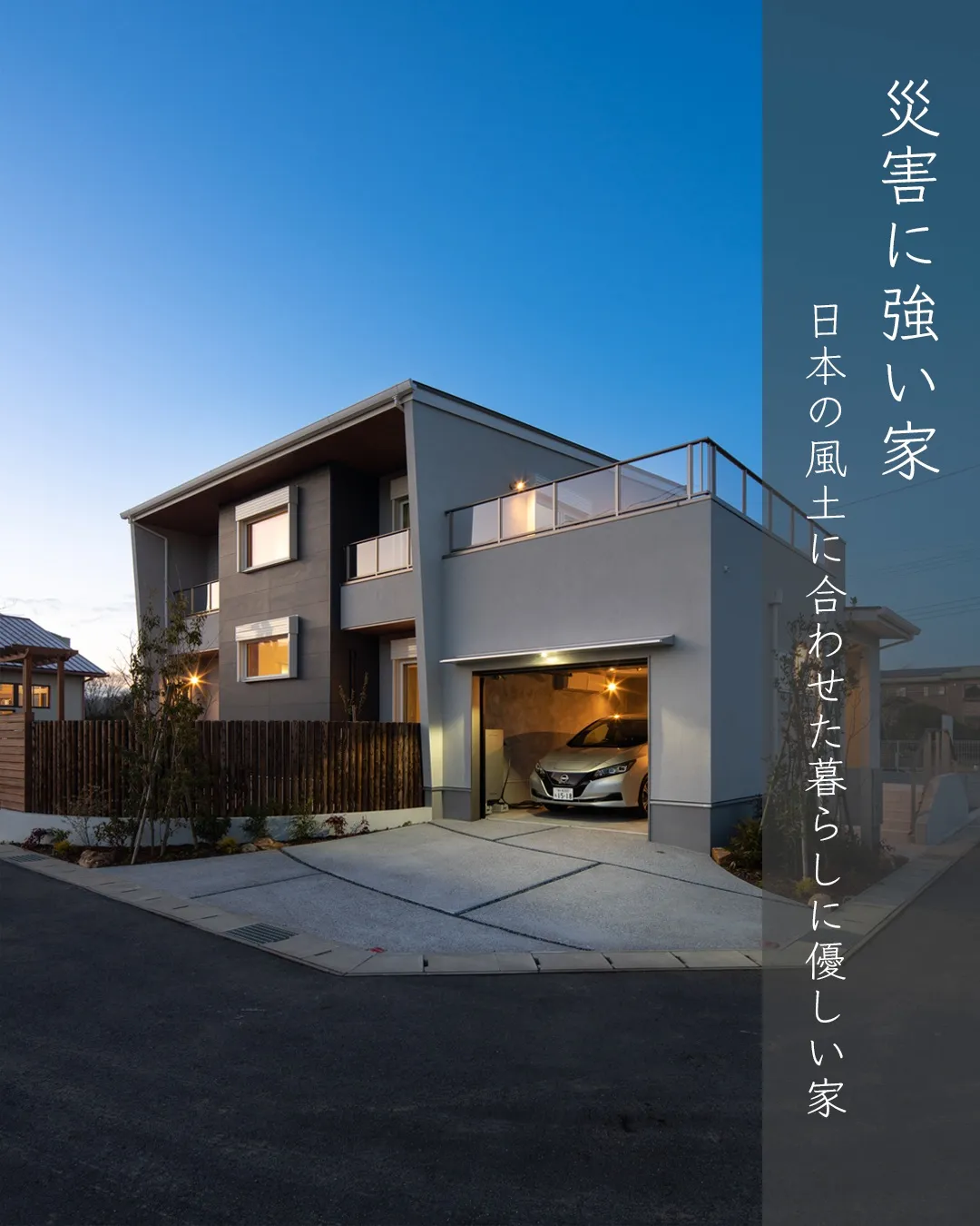 【モデルハウス】災害に強い家_日本の風土に合わせた暮らしに優...