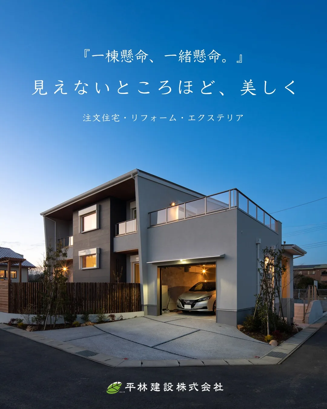 ひらけんの仕事_ひらけんの家作り