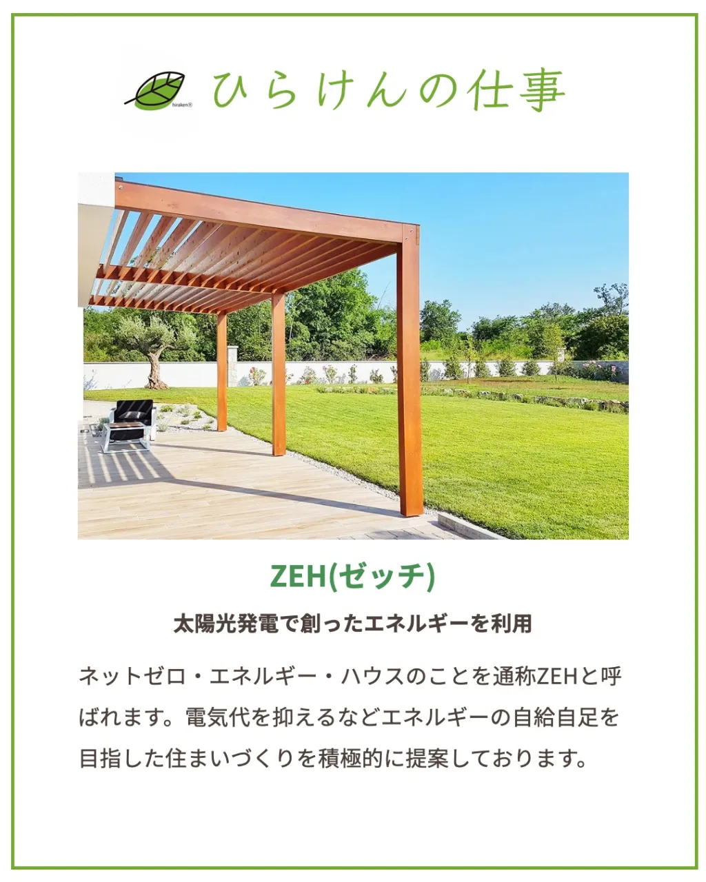 ひらけんの仕事_ZEH