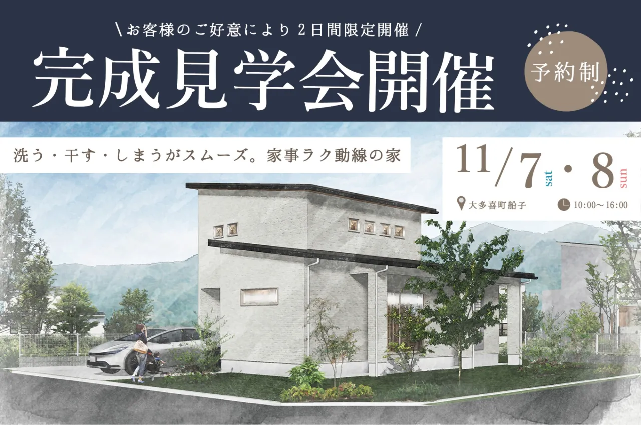 【完成見学会開催】2026/11/7（土）・8（日）洗う・干す・しまうがスムーズ。家事ラク動線の家