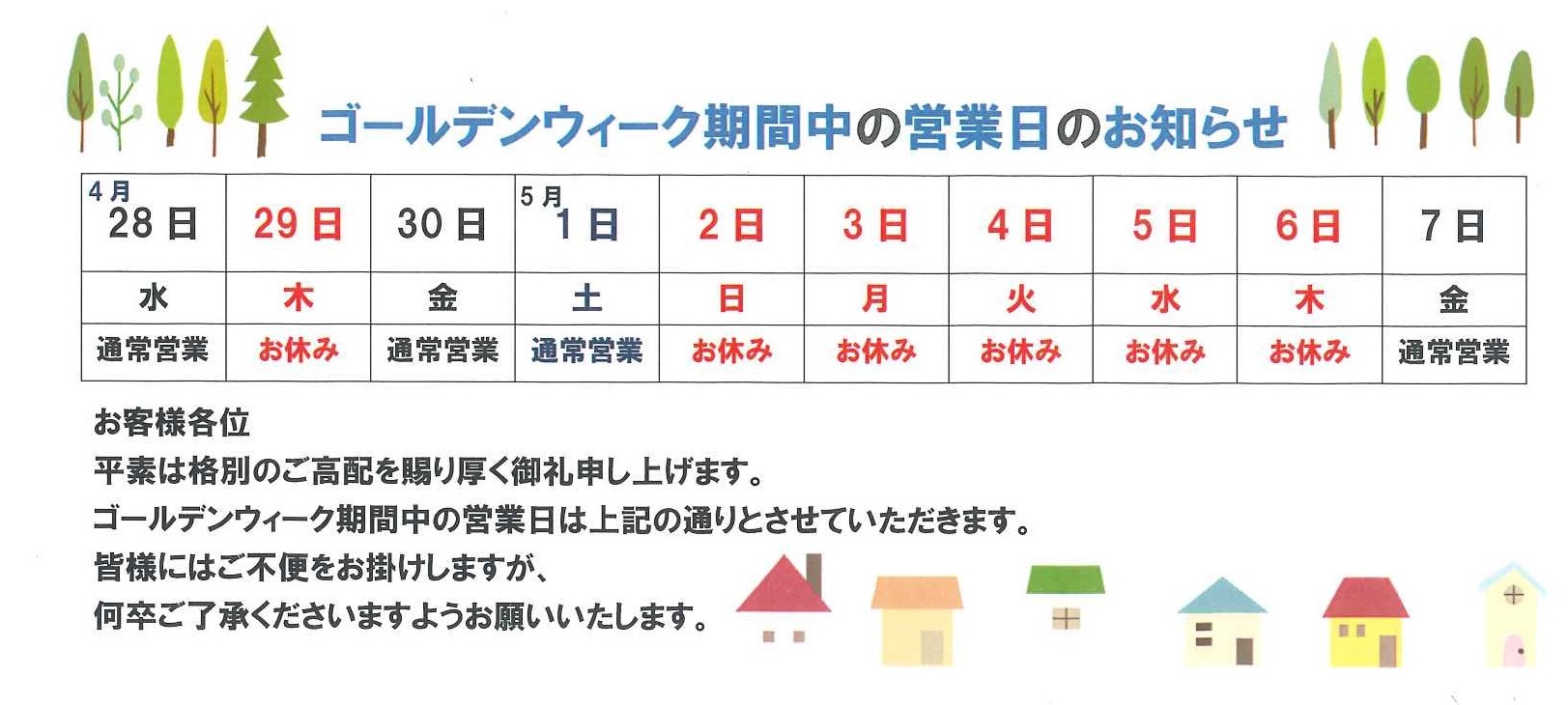 ゴールデンウィーク期間中の営業について