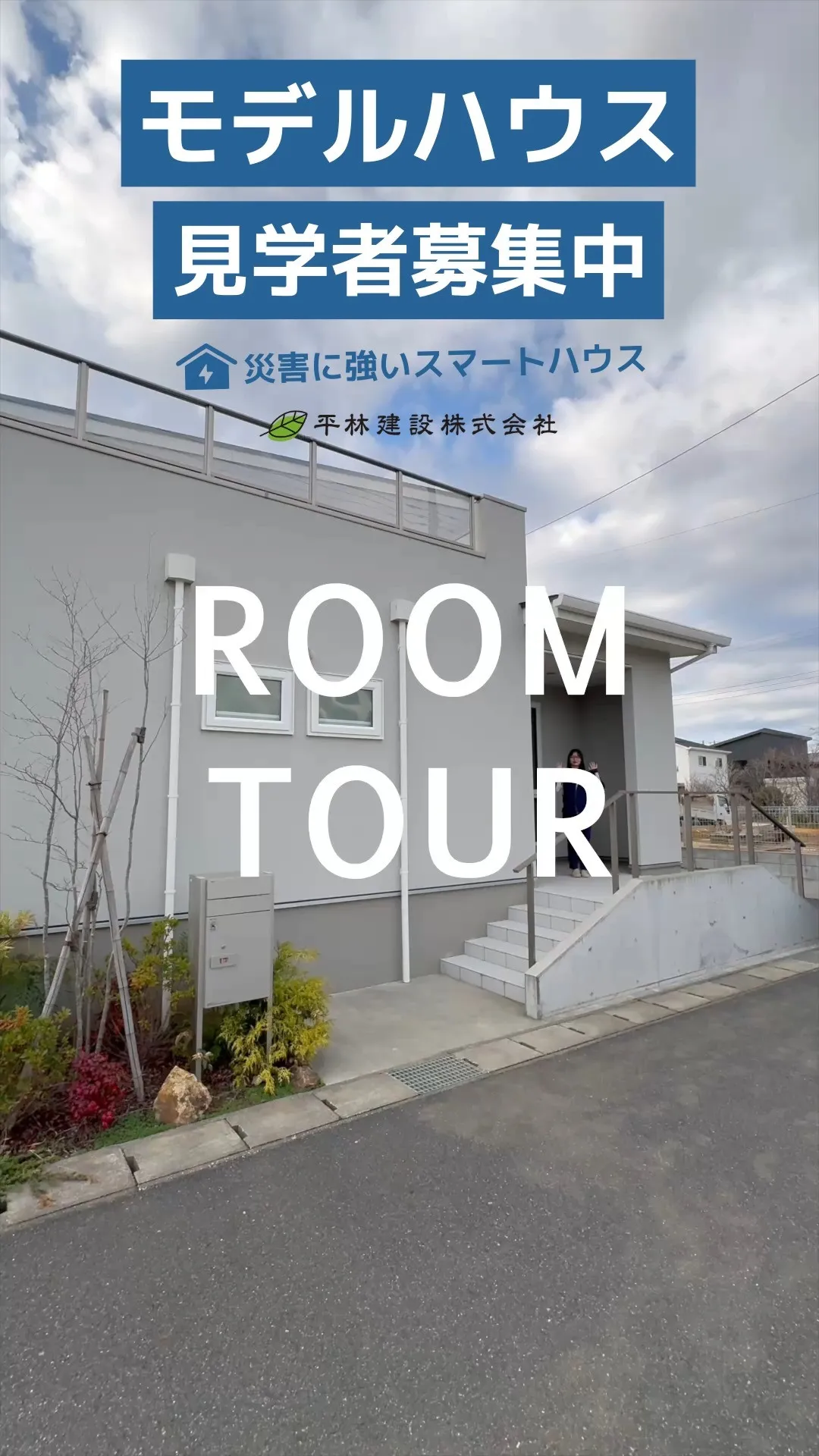 災害に強いスマートハウス｜安心・安全・快適｜モデルハウス見学...